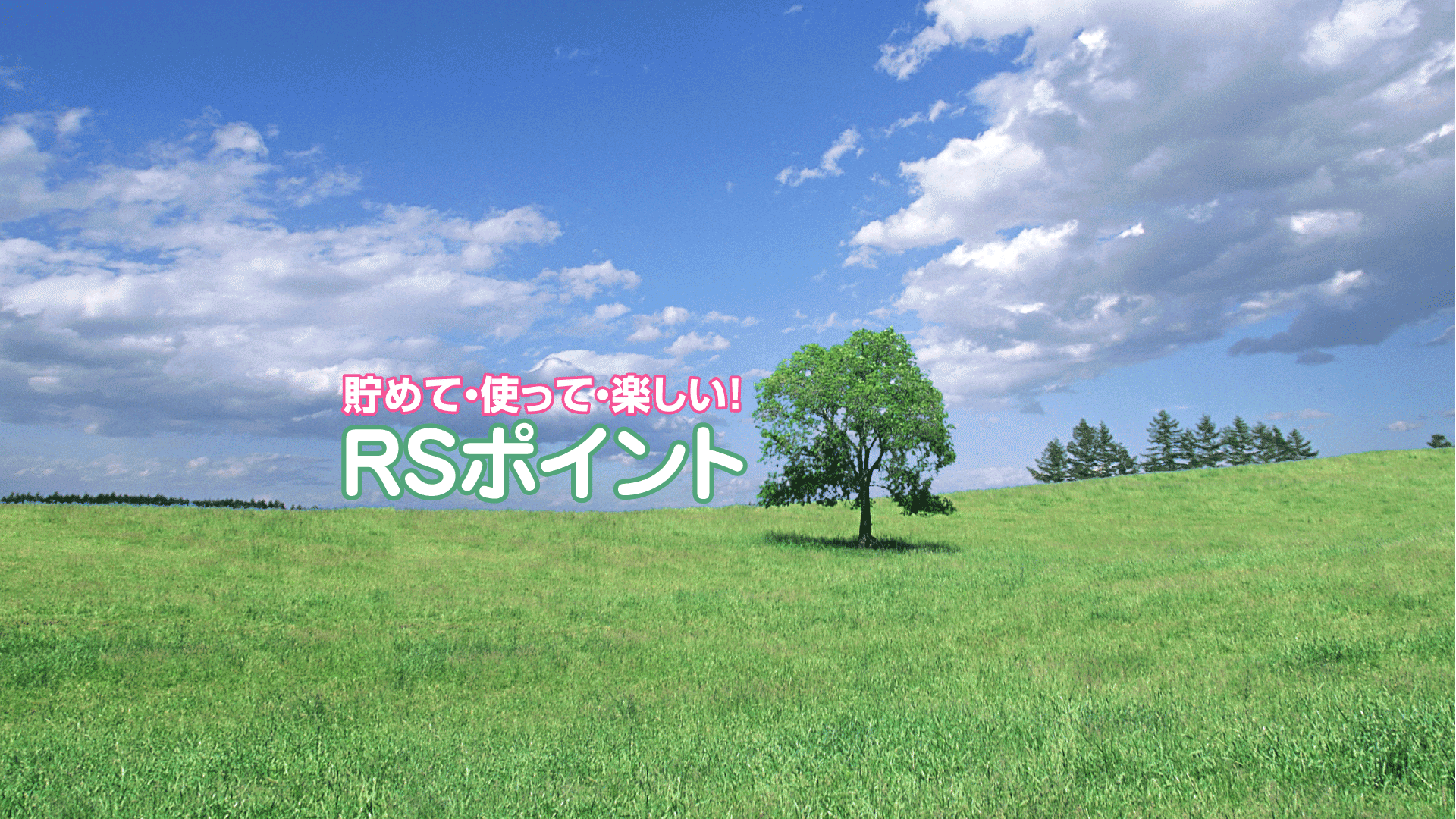 ＲＳポイント制度